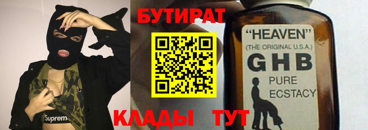БУТИРАТ GHB Сланцы