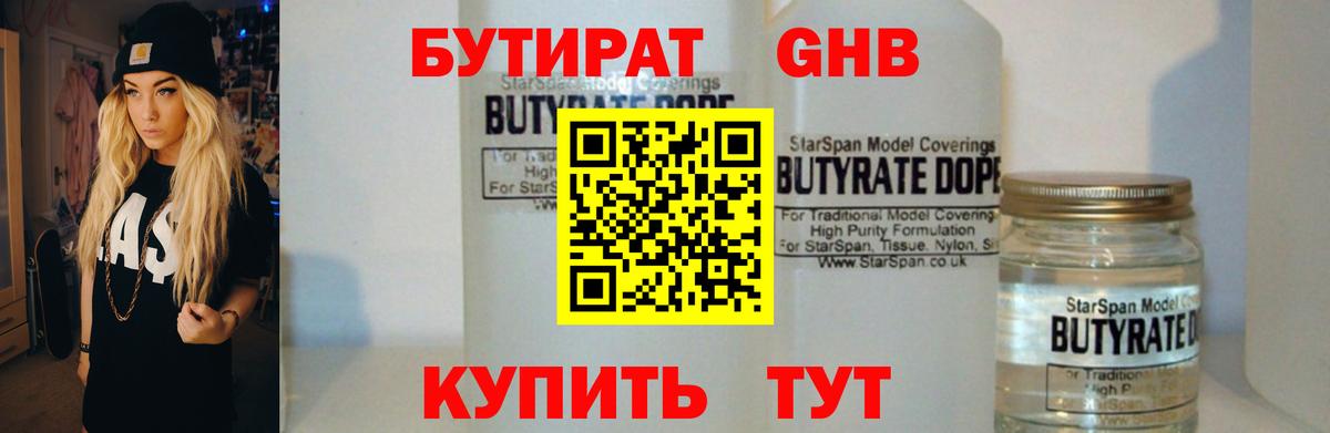Сланцы  БУТИРАТ  Вход с VPN  БУТИРАТ GHB 